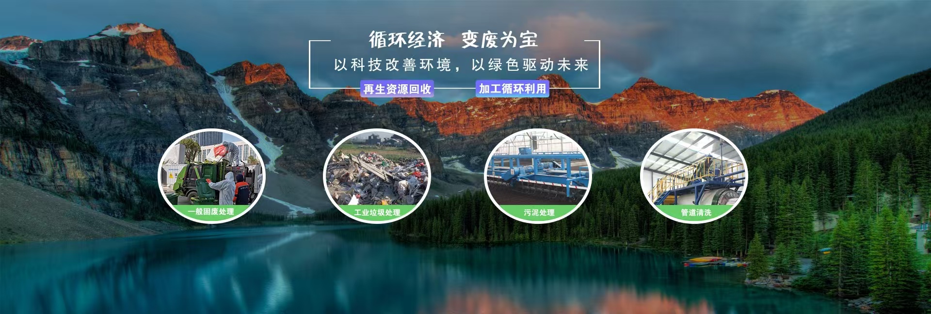 循环经济，变废为宝